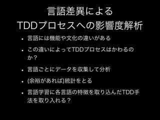 私とTDDと研究と(TDDBC横浜LT)