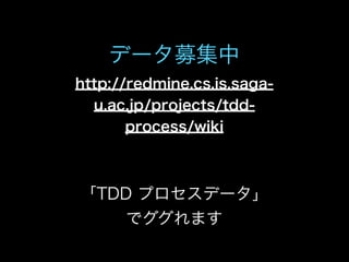 私とTDDと研究と(TDDBC横浜LT)