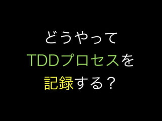 私とTDDと研究と(TDDBC横浜LT)