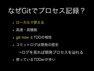 私とTDDと研究と(TDDBC横浜LT)