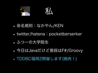 私とTDDと研究と(TDDBC横浜LT)