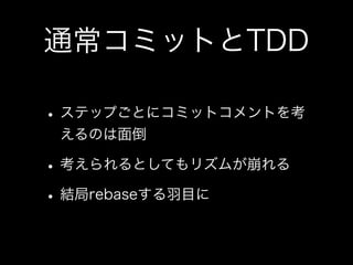 私とTDDと研究と(TDDBC横浜LT)