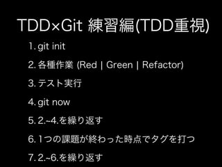 私とTDDと研究と(TDDBC横浜LT)