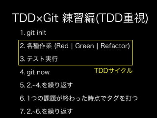 私とTDDと研究と(TDDBC横浜LT)