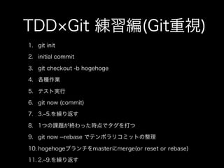 私とTDDと研究と(TDDBC横浜LT)