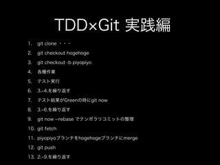 私とTDDと研究と(TDDBC横浜LT)