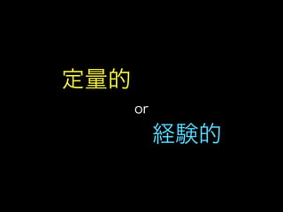 私とTDDと研究と(TDDBC横浜LT)