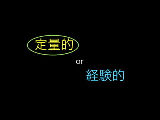 私とTDDと研究と(TDDBC横浜LT)