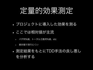 私とTDDと研究と(TDDBC横浜LT)