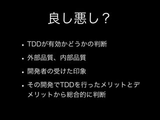 私とTDDと研究と(TDDBC横浜LT)