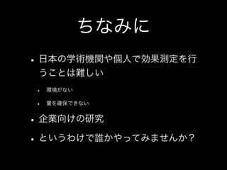 私とTDDと研究と(TDDBC横浜LT)