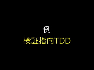 私とTDDと研究と(TDDBC横浜LT)