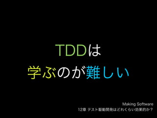 私とTDDと研究と(TDDBC横浜LT)