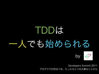 私とTDDと研究と(TDDBC横浜LT)