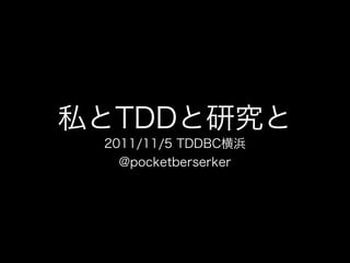 私とTDDと研究と(TDDBC横浜LT)