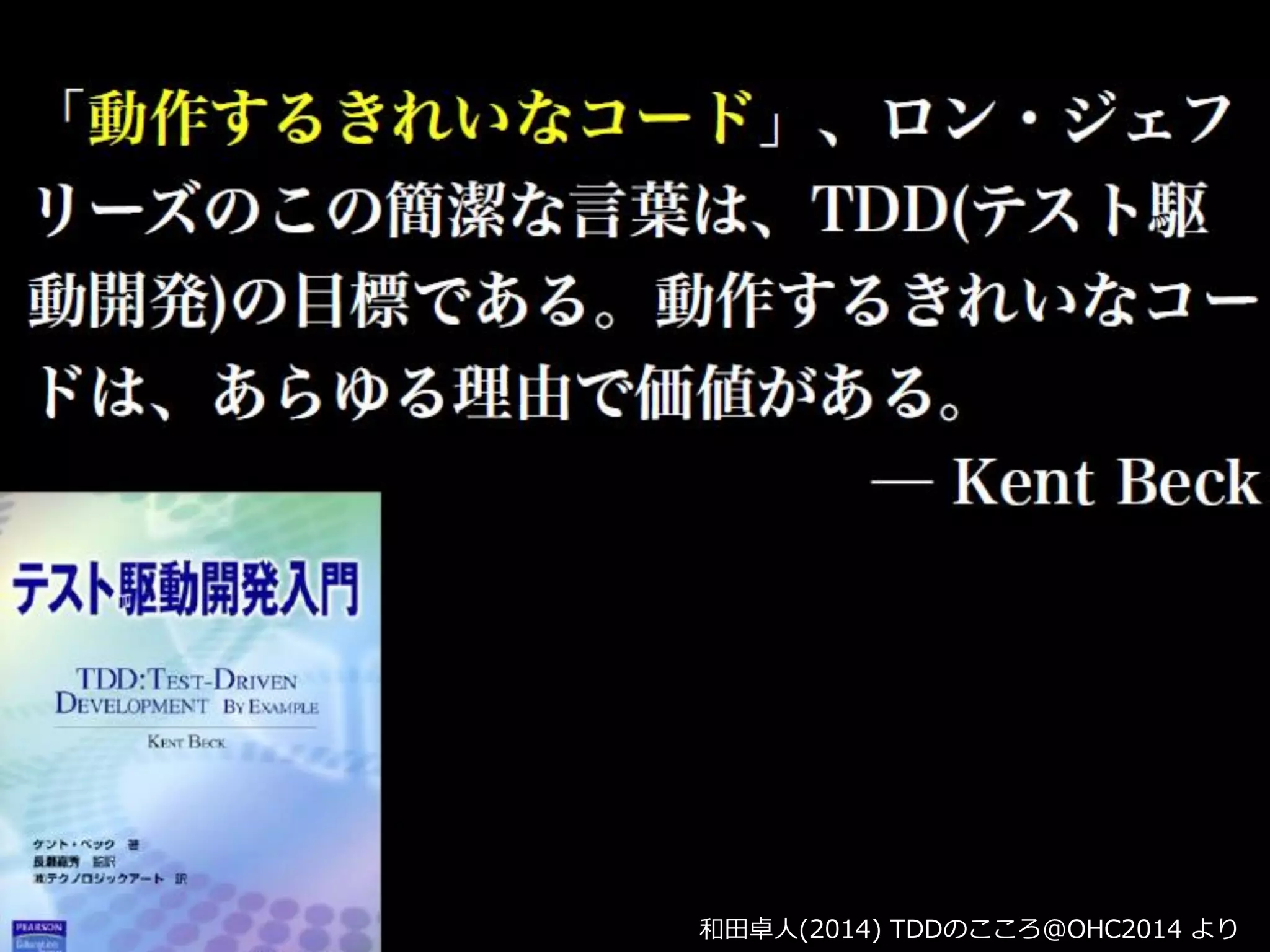 Copyright 2014 Hiroyuki Ohnaka
「動作するきれいなコード」
和田卓人(2014) TDDのこころ@OHC2014 より
 