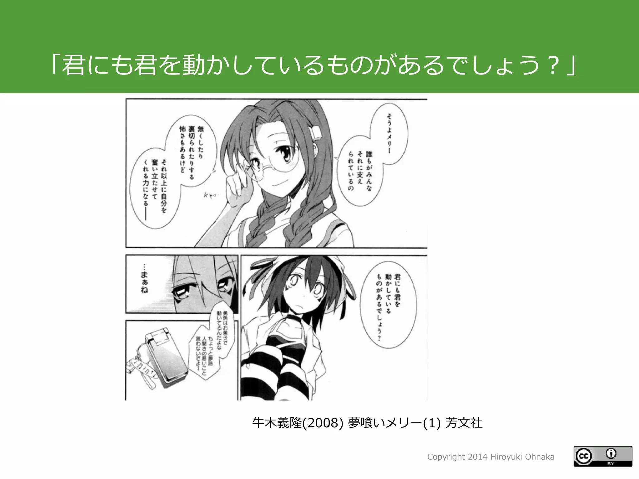 Copyright 2014 Hiroyuki Ohnaka
「君にも君を動かしているものがあるでしょう？」
牛木義隆(2008) 夢喰いメリー(1) 芳文社
 