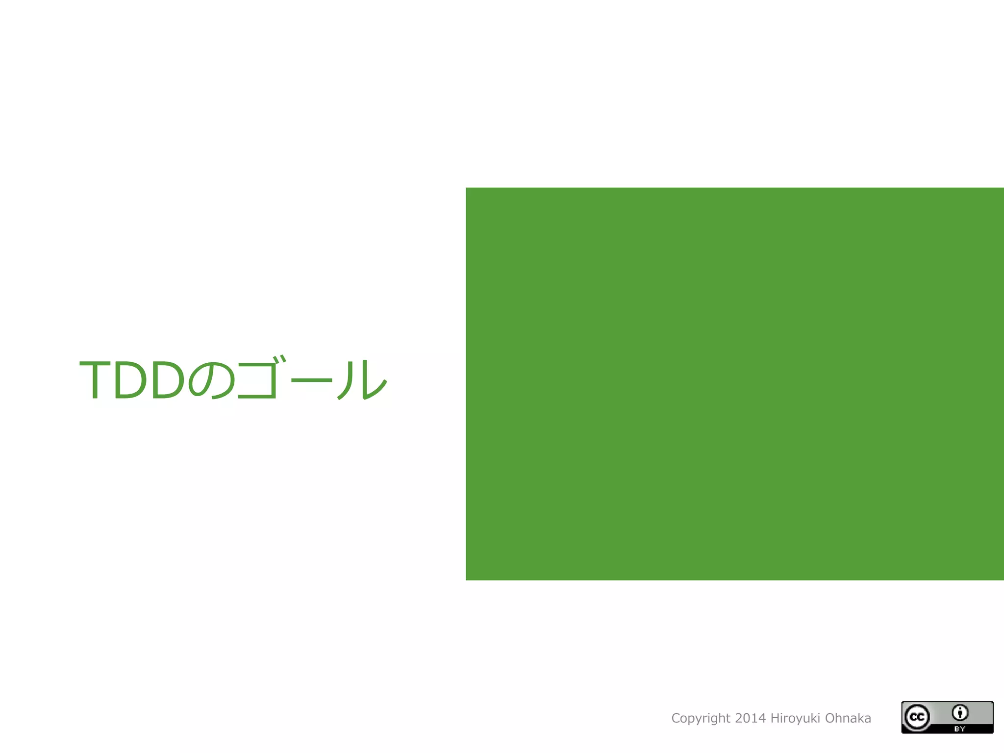 9Copyright 2014 Hiroyuki Ohnaka
TDDのゴール
 