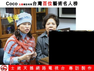 士 崴 天 鵝 網 路 電 視 台  專 訪 製 作   Coco 主播 專訪時間 台灣 百位 藝術名人榜 藝術 