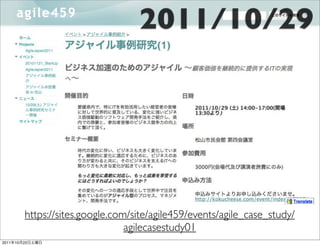 2011/10/29




            https://sites.google.com/site/agile459/events/agile_case_study/
                                    agilecasestudy01
2011   10   22
 