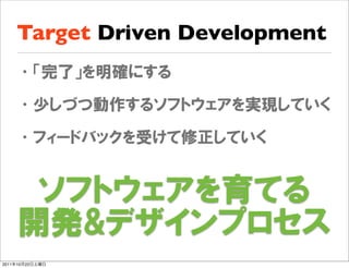Target Driven Development




2011   10   22
 