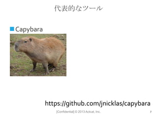 [Confidential] © 2013 Actcat, Inc.
代表的なツール
Capybara
7
https://github.com/jnicklas/capybara
 