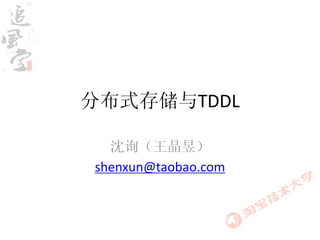 分布式存储与TDDL

  沈询（王晶昱）
shenxun@taobao.com
 