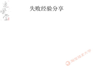 失败经验分享
 