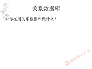 关系数据库
• 你在用关系数据库做什么？
 
