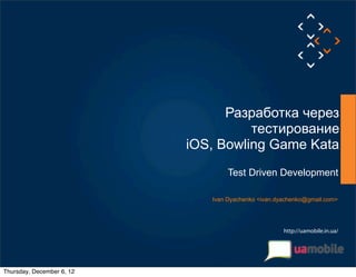 Разработка через
                                                 тестирование
                                       iOS, Bowling Game Kata
                                               Test Driven Development

                                          Ivan Dyachenko <ivan.dyachenko@gmail.com>
© Luxoft Training 2012




                                                                 http://uamobile.in.ua/




            Thursday, December 6, 12
 