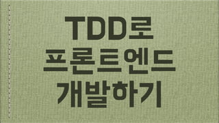 TDD?? ???????????? ?????????