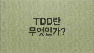 TDD?? ???????????? ?????????
