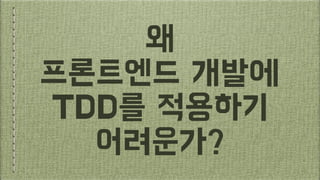 TDD?? ???????????? ?????????