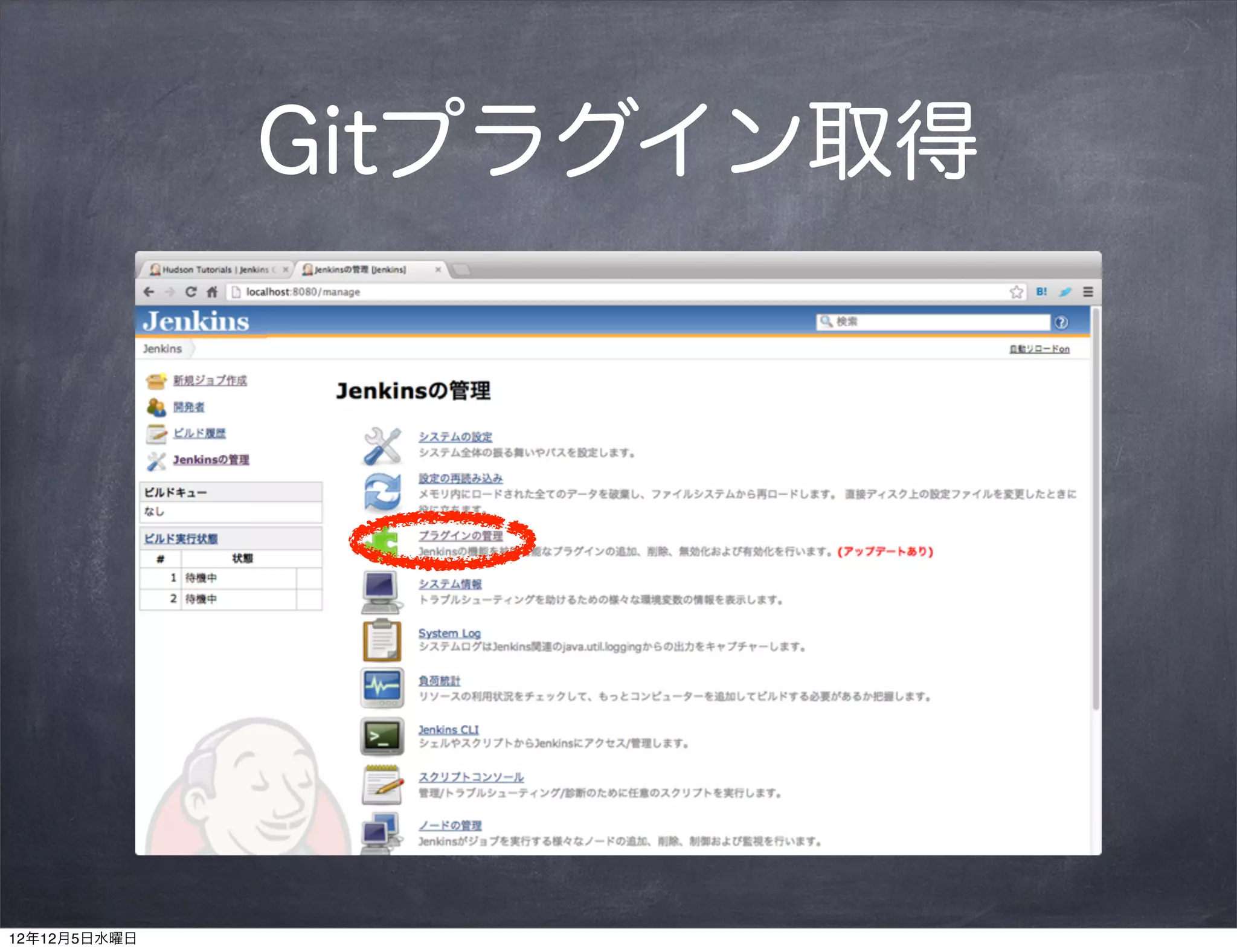 Gitプラグイン取得




12年12月5日水曜日
 