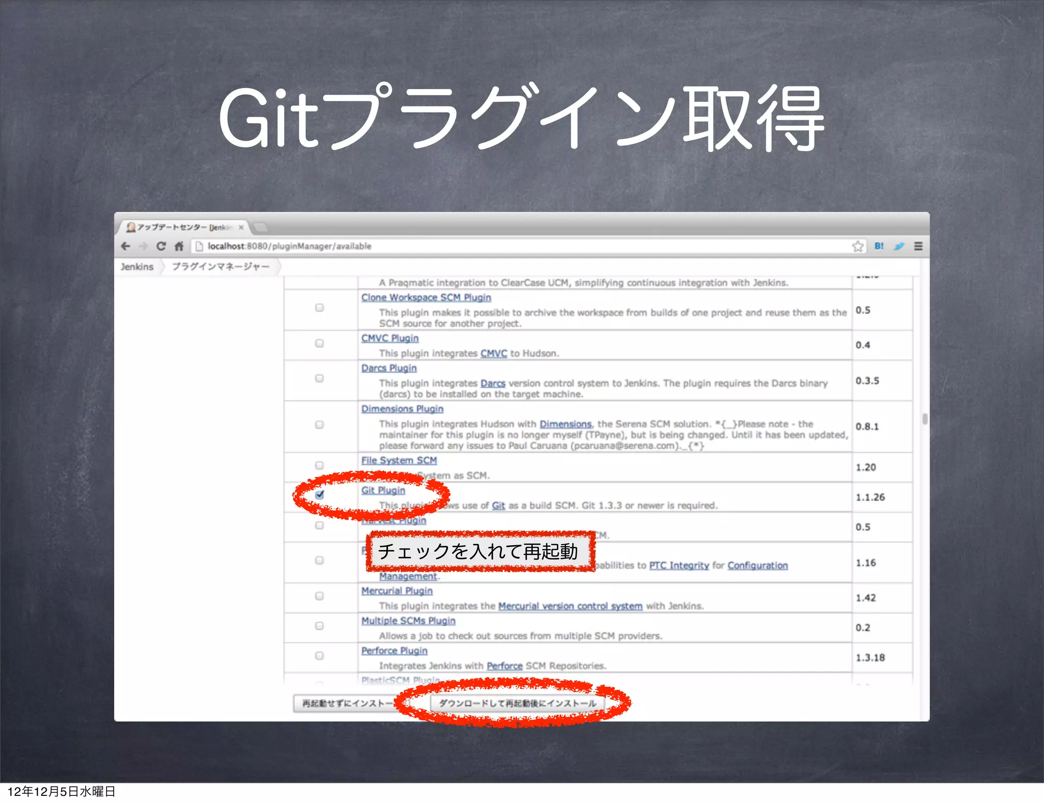 Gitプラグイン取得




                チェックを入れて再起動




12年12月5日水曜日
 