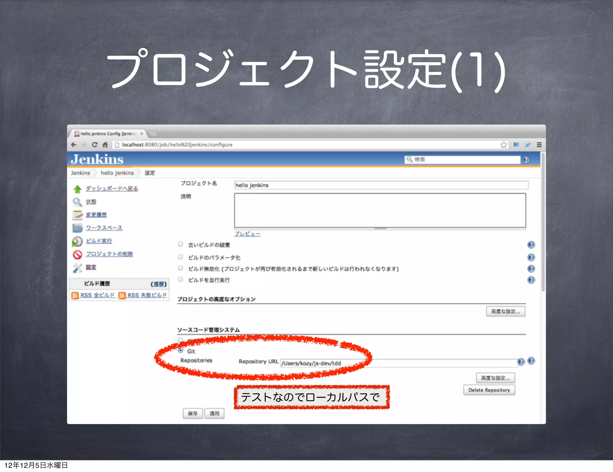 プロジェクト設定(1)




                 テストなのでローカルパスで




12年12月5日水曜日
 