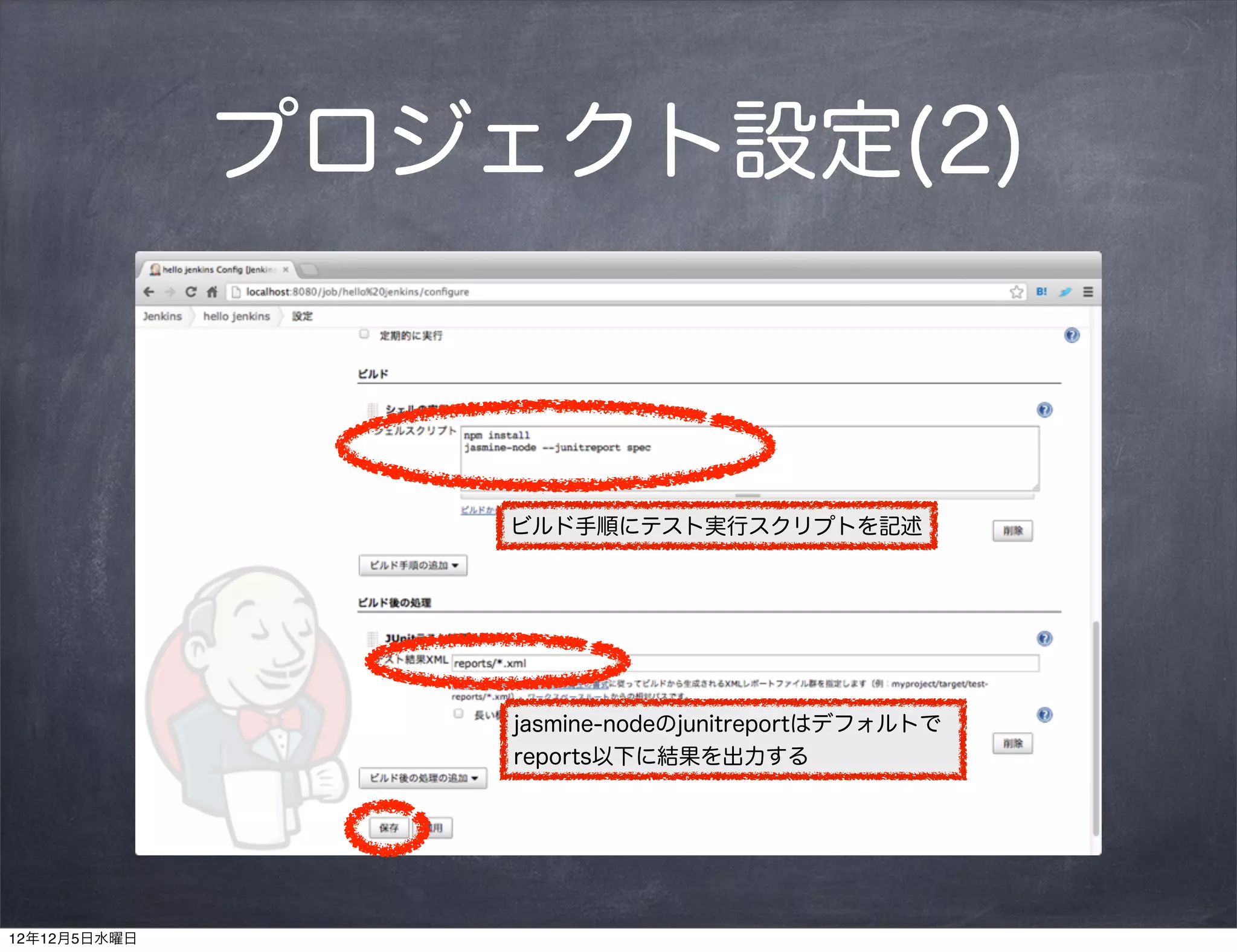 プロジェクト設定(2)



                  ビルド手順にテスト実行スクリプトを記述




                  jasmine-nodeのjunitreportはデフォルトで
                  reports以下に結果を出力する




12年12月5日水曜日
 