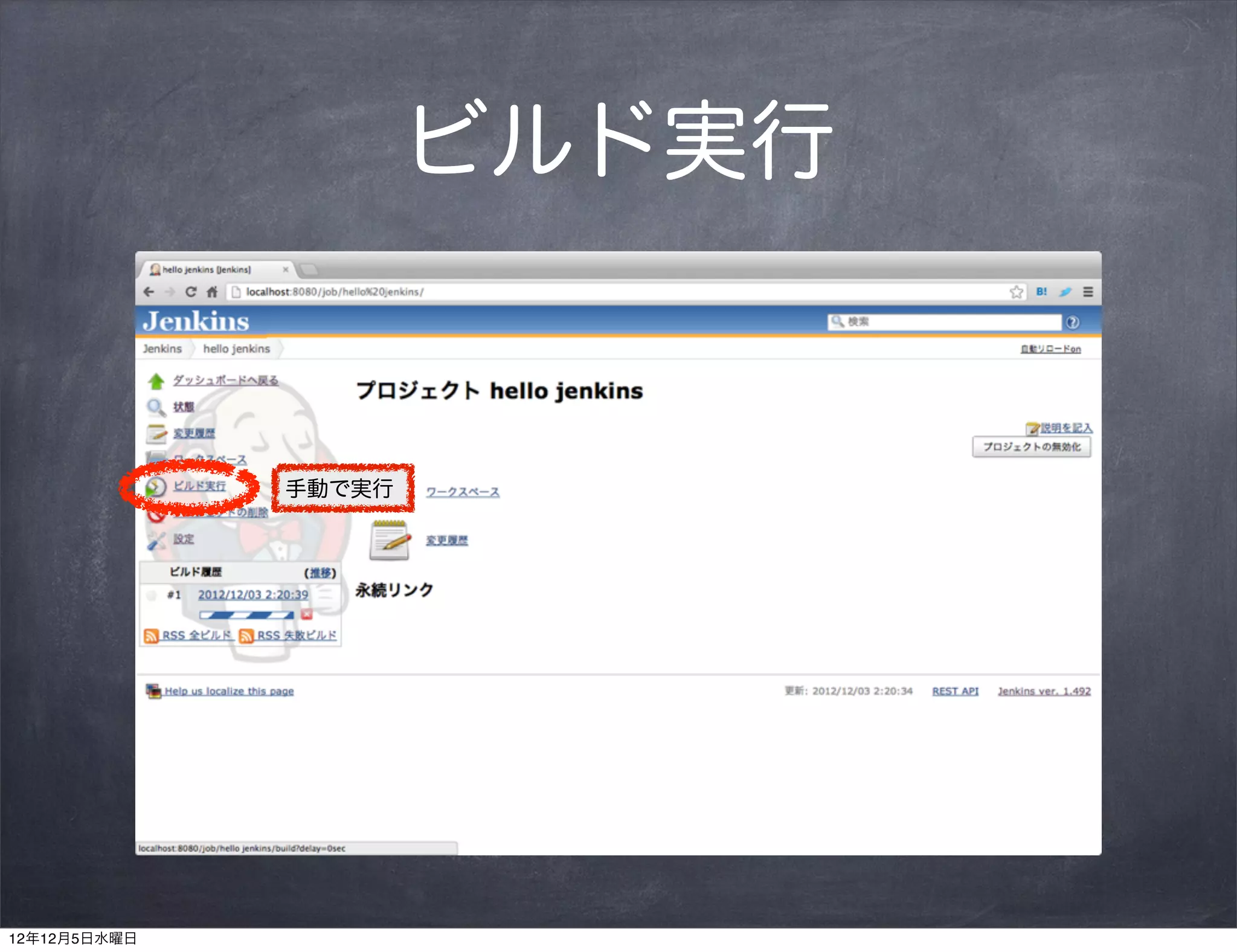 ビルド実行


              手動で実行




12年12月5日水曜日
 