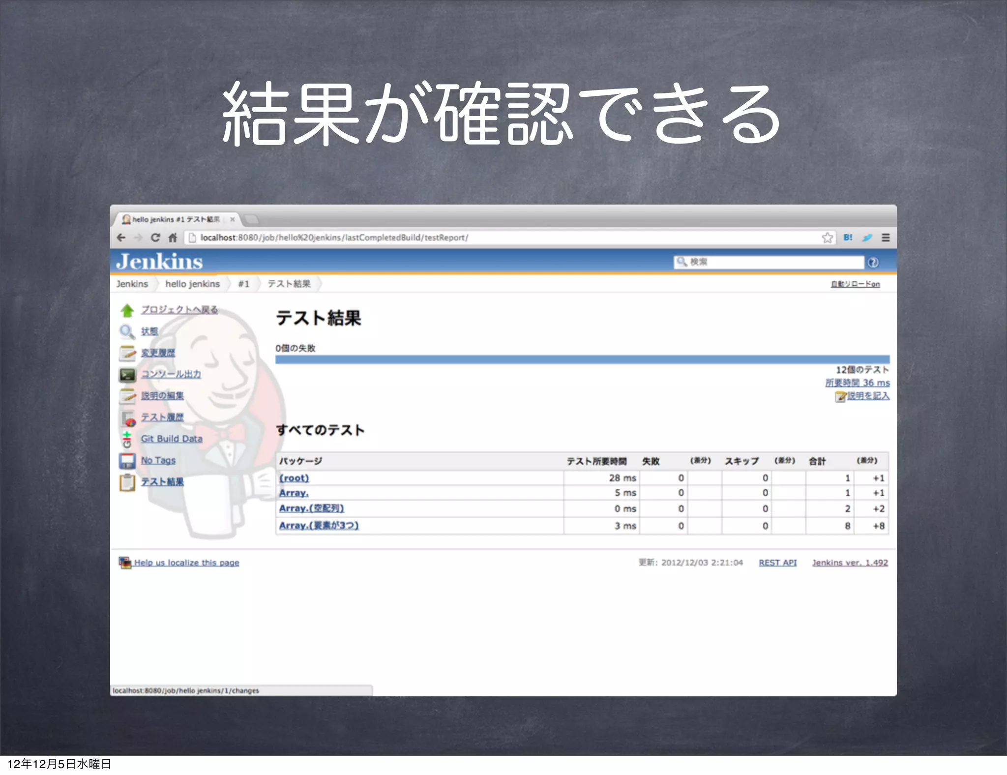 結果が確認できる




12年12月5日水曜日
 