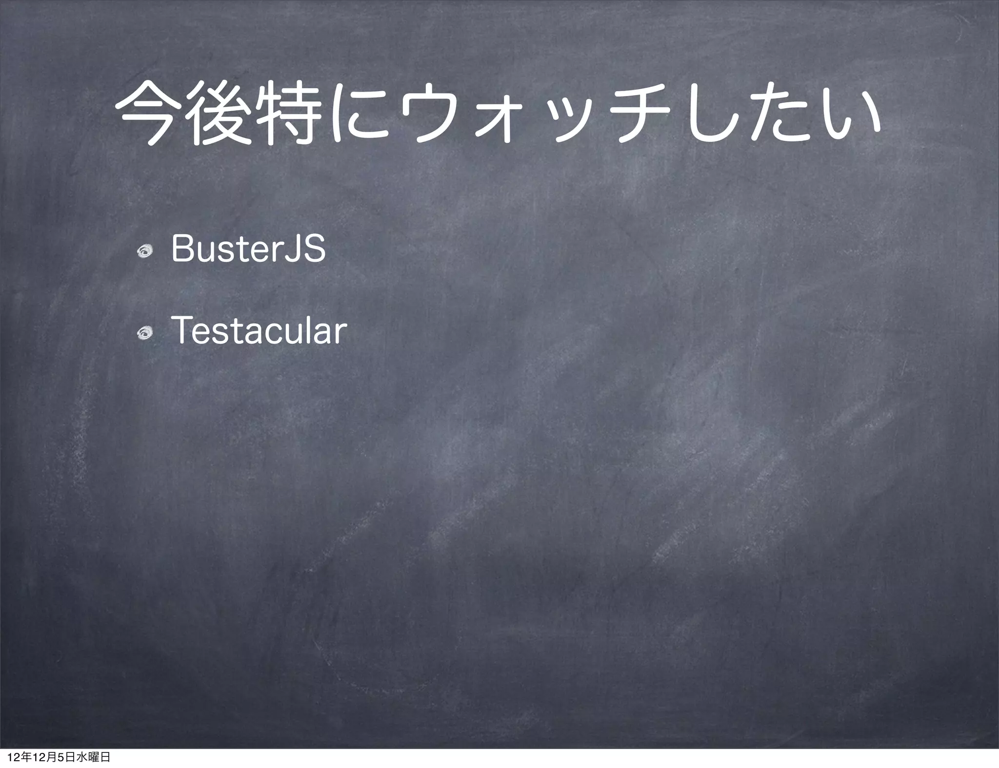今後特にウォッチしたい
              BusterJS

              Testacular




12年12月5日水曜日
 