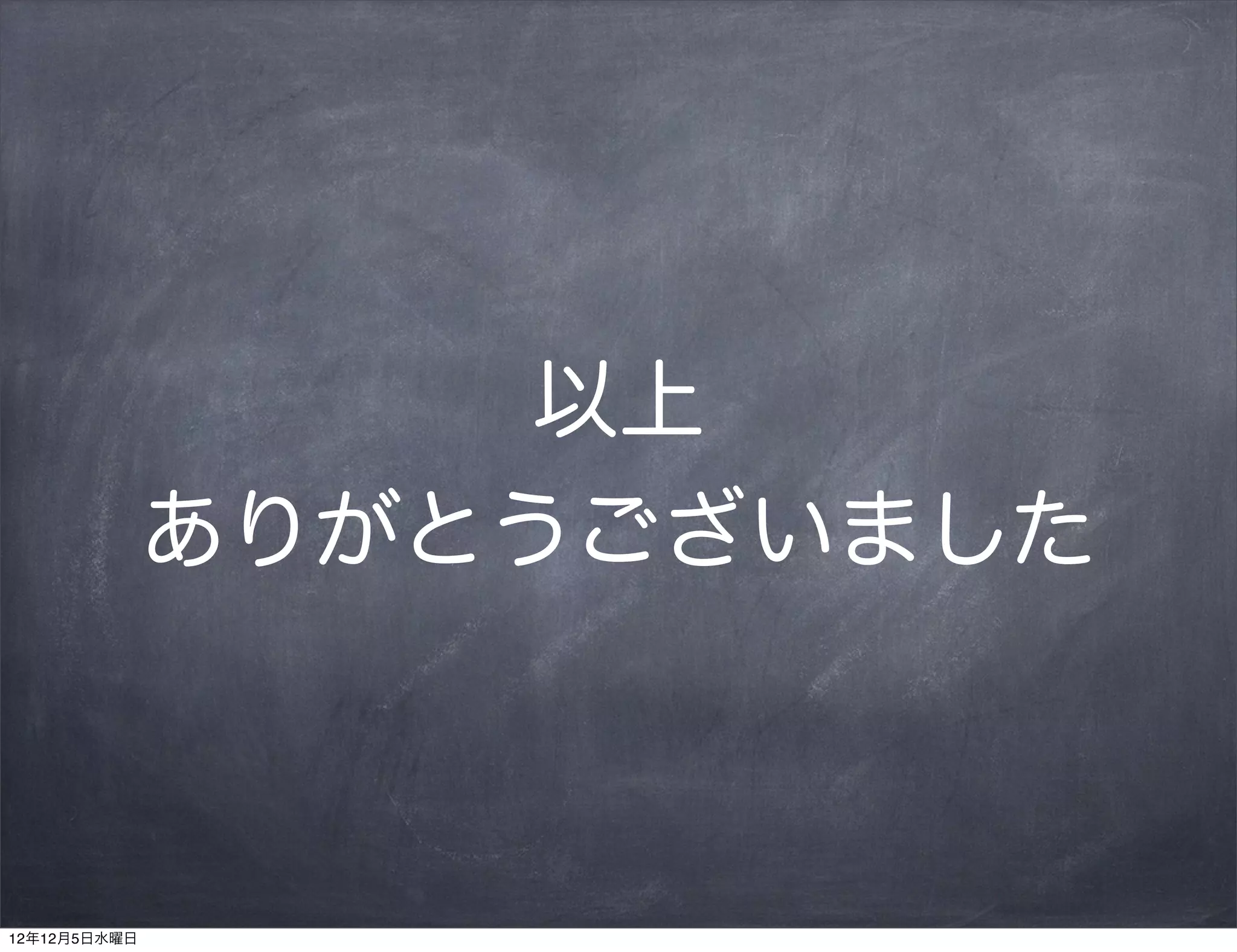 以上
              ありがとうございました



12年12月5日水曜日
 