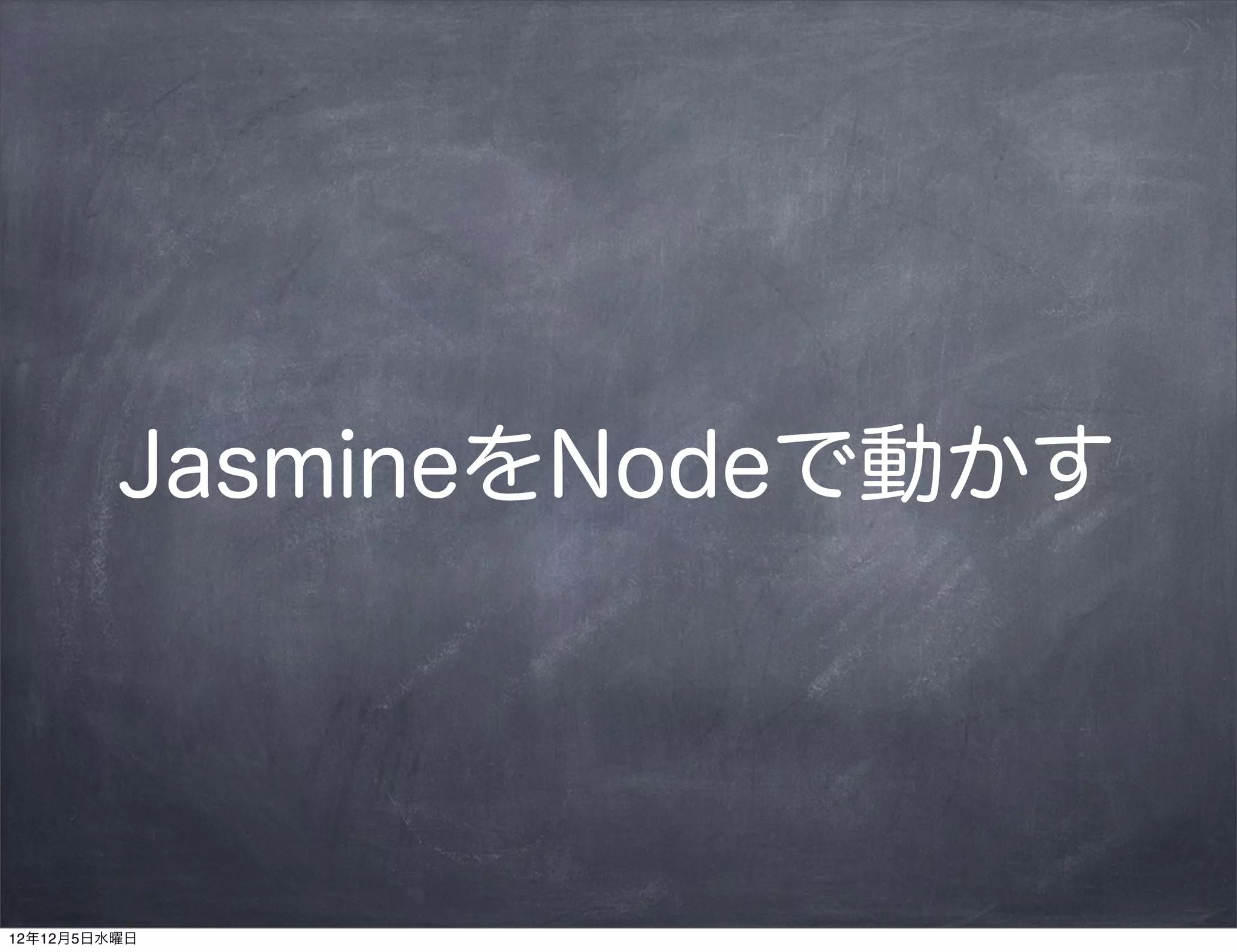 JasmineをNodeで動かす




12年12月5日水曜日
 