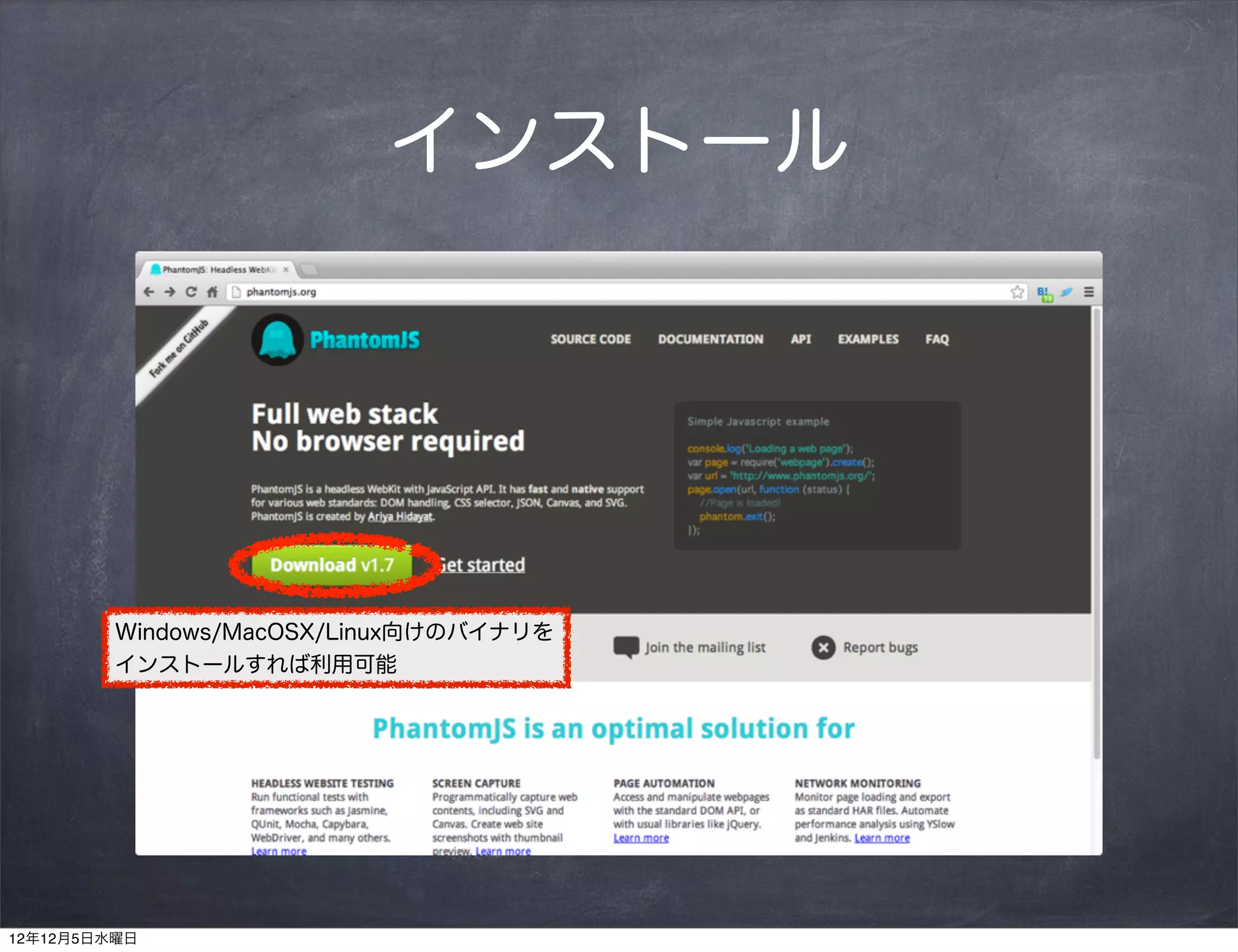 インストール




         Windows/MacOSX/Linux向けのバイナリを
         インストールすれば利用可能




12年12月5日水曜日
 