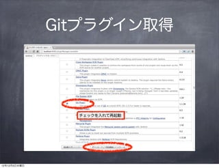 Gitプラグイン取得




                チェックを入れて再起動




12年12月5日水曜日
 