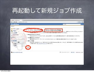 再起動して新規ジョブ作成


                   フリースタイルでOK




12年12月5日水曜日
 