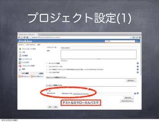 プロジェクト設定(1)




                 テストなのでローカルパスで




12年12月5日水曜日
 