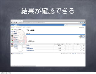結果が確認できる




12年12月5日水曜日
 