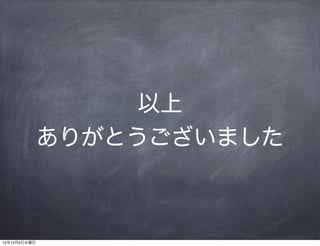 以上
              ありがとうございました



12年12月5日水曜日
 