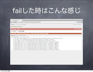 failした時はこんな感じ




12年12月5日水曜日
 