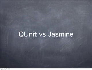 QUnit vs Jasmine




12年12月5日水曜日
 